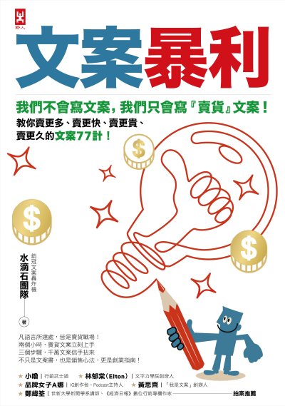 文案暴利:我們不會寫文案，只會寫『賣貨』文案！教你賣更多、賣更快、賣更貴、賣更久的文案77計！ 出版公司:野人 作者:水滴石團隊 類型:財經商管-廣告行銷公關 EPUB電子書 繁體中文版