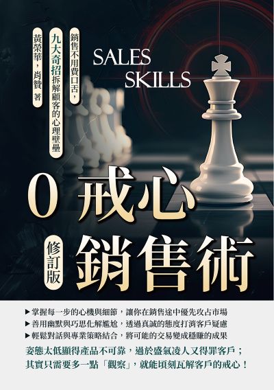 0戒心銷售術(修訂版):銷售不用費口舌, 九大奇招拆解顧客的心理壁壘 出版公司:財經錢線 作者:黃榮華、肖贊 類型:財經商管-廣告行銷公關 EPUB電子書 繁體中文版