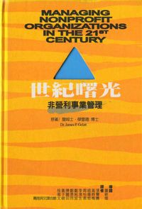 世紀曙光:非營利事業管理 出版公司:五觀藝術管理 作者:詹姆士.傑雷德(James P. Gelatt) 類型:財經商管-廣告行銷公關 PDF電子書 繁體中文版