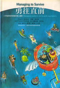 勇往直前:小中型非營利事業管理人實務 出版公司:五觀藝術管理公司 作者:亞隆.傑克生(Alun C. Jackson)、法蘭西絲.唐若翁(Frances Donovan) 類型:財經商管-廣告行銷公關 PDF電子書 繁體中文版