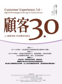 顧客3.0:人+服務流程+科技應用的綜合 出版公司:中國生產力中心 作者:約翰.古德曼(John A. Goodman) 類型:財經商管-廣告行銷公關 PDF電子書 繁體中文版