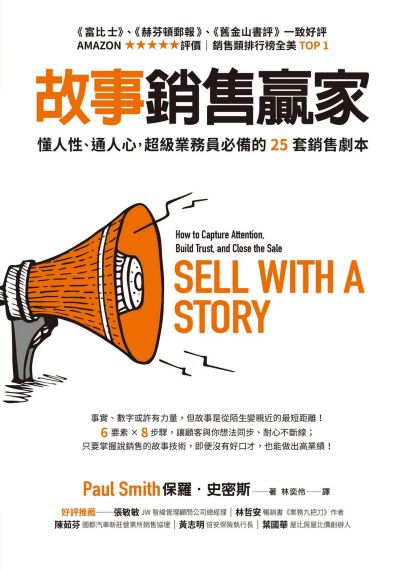 故事銷售贏家:懂人性、通人心, 超級業務員必備的25套銷售劇本 出版公司:天下雜誌出版大和圖書總經銷 作者:保羅.史密斯(Paul Smith) 類型:財經商管-廣告行銷公關 EPUB電子書 繁體中文版
