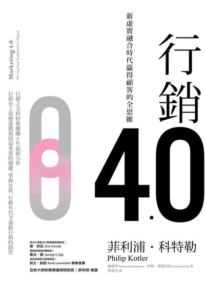 行銷4.0:新虛實融合時代贏得顧客的全思維 出版公司:天下雜誌出版大和圖書總經銷 作者:菲利浦.科特勒(Philip Kotler)、陳就學(Hermawan Kartajaya)、伊萬.塞提亞宛(Iwan Setiawan) 類型:財經商管-廣告行銷公關 EPUB電子書 繁體中文版
