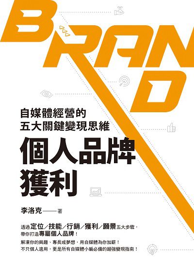 個人品牌獲利:自媒體經營的五大關鍵變現思維 出版公司:如何 作者:李洛克 類型:財經商管-廣告行銷公關 EPUB電子書 繁體中文版