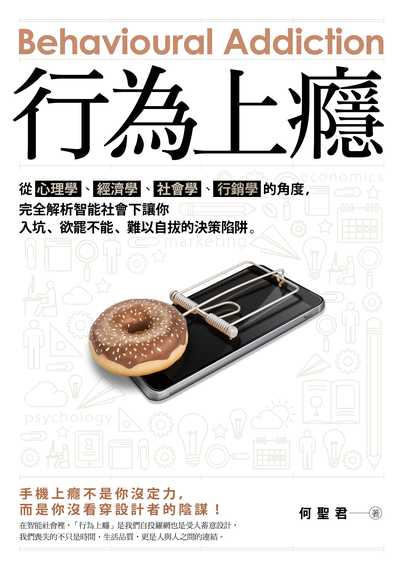 行為上癮:從心理學、經濟學、社會學、行銷學的角度, 完全解析智能社會下讓你入坑、欲罷不能、難以自拔的決策陷阱。 出版公司:堡疊文化 作者:何聖君 類型:財經商管-廣告行銷公關 EPUB電子書 繁體中文版