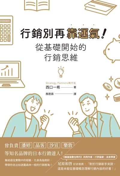 行銷別再靠運氣!從基礎開始的行銷思維 出版公司:楓葉社 作者:西口一希 類型:財經商管-廣告行銷公關 EPUB電子書 繁體中文版