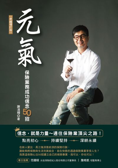 元氣:保險業務成功信念50招(卓越增訂版) 出版公司:凱信企管 作者:謝清輝 類型:財經商管-廣告行銷公關 PDF電子書 繁體中文版