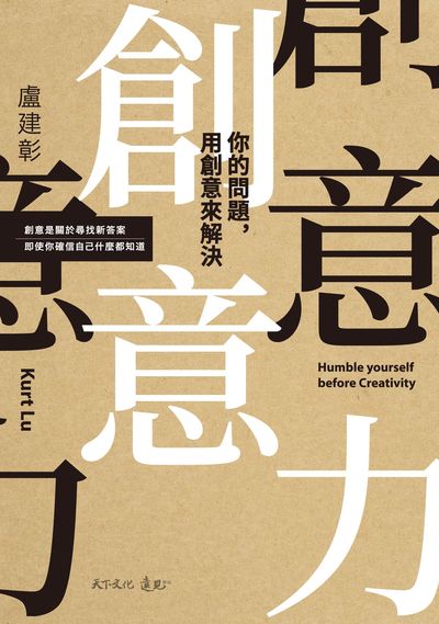 創意力:你的問題, 用創意來解決 出版公司:遠見天下文化出版大和書報圖書總經銷 作者:盧建彰 類型:財經商管-廣告行銷公關 EPUB電子書 繁體中文版