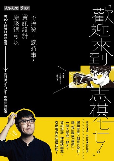 「歡迎來到志祺七七!」:不搞笑、談時事, 資訊設計原來很可以:從50人的資訊設計公司到日更YouTuber的瘋狂技能樹 出版公司:遠見天下文化出版大和書報圖書總經銷 作者:張志祺 類型:財經商管-廣告行銷公關 EPUB電子書 繁體中文版