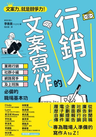 行銷人的文案寫作:業務行銷、社群小編、網路寫手及上班族必備的職場基本功 出版公司:寶鼎出版 作者:李善美 類型:財經商管-廣告行銷公關 EPUB電子書 繁體中文版