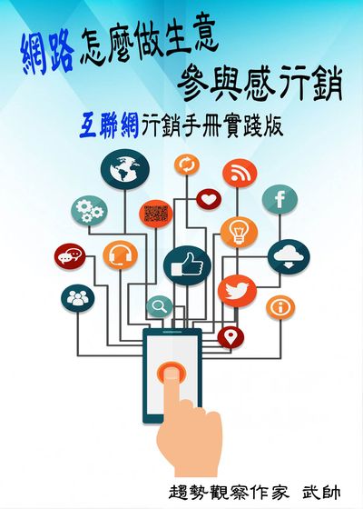 網路怎麼做生意:參與感行銷 出版公司:御璽出版 作者:武帥 類型:財經商管-廣告行銷公關 EPUB電子書 繁體中文版