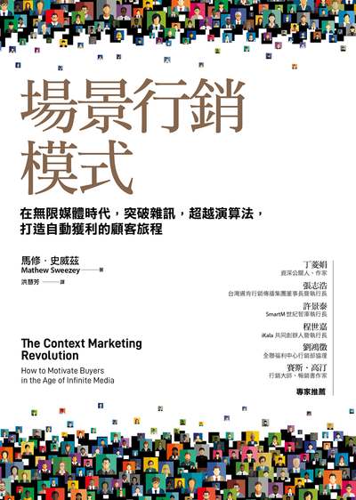 場景行銷模式:在無限媒體時代, 突破雜訊, 超越演算法, 打造自動獲利的顧客旅程 出版公司:天下雜誌出版大和圖書總經銷 作者:馬修.史威茲(Mathew Sweezey) 類型:財經商管-廣告行銷公關 EPUB電子書 繁體中文版