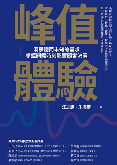 峰值體驗:洞察隱而未知的需求 掌握關鍵時刻影響顧客決策 出版公司:天下雜誌出版大和圖書總經銷 作者:汪志謙、朱海蓓 類型:財經商管-廣告行銷公關 EPUB電子書 繁體中文版