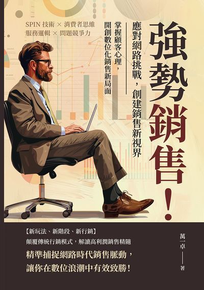 強勢銷售!應對網路挑戰, 創建銷售新視界:SPIN技術×消費者思維×服務邏輯×問題競爭力, 掌握顧客心理, 開創數位化銷售新局面 出版公司:財經錢線 作者:萬一卓 類型:財經商管-廣告行銷公關 EPUB電子書 繁體中文版