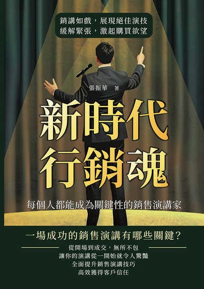 新時代行銷魂!每個人都能成為關鍵性的銷售演講家:銷講如戲, 展現絕佳演技, 緩解緊張, 激起購買欲望 出版公司:財經錢線 作者:張振華 類型:財經商管-廣告行銷公關 EPUB電子書 繁體中文版