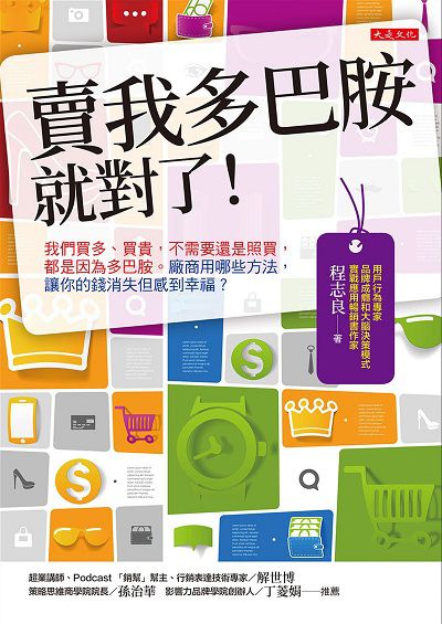 賣我多巴胺就對了!:我們買多、買貴, 不需要還是照買, 都是因為多巴胺。廠商用哪些方法, 讓你的錢消失但感到幸福 出版公司:大是文化 作者:程志良 類型:財經商管-廣告行銷公關 EPUB電子書 繁體中文版