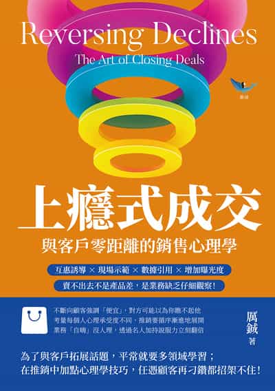 上癮式成交, 與客戶零距離的銷售心理學:互惠誘導×現場示範×數據引用×增加曝光度, 賣不出去不是產品差, 是業務缺乏仔細觀察! 出版公司:樂律文化 作者:厲鋮 類型:財經商管-廣告行銷公關 EPUB電子書 繁體中文版