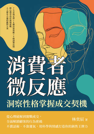 消費者微反應, 洞察性格掌握成交契機:7大市場定律×8種決策效應×9條誘導法則, 將心理學用於商場實戰, 人人都有合適的應對方案 出版公司:山頂視角 作者:林奕辰 類型:財經商管-廣告行銷公關 EPUB電子書 繁體中文版