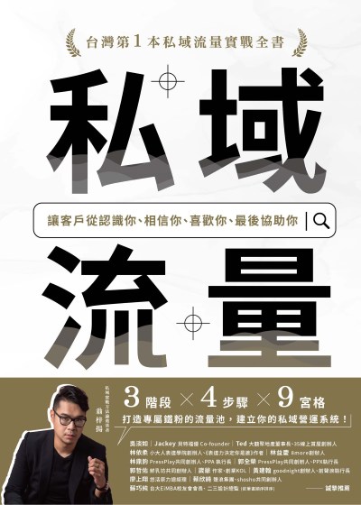 私域流量:讓客戶從認識你、相信你、喜歡你、最後協助你 出版公司:一品 作者:翁梓揚 類型:財經商管-廣告行銷公關 PDF電子書 繁體中文版