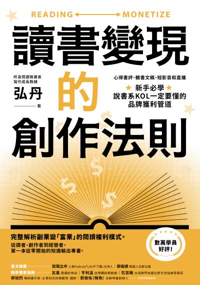 讀書變現的創作法則:心得書評、聽書文稿、短影音和直播,新手必學、說書系KOL一定要懂的品牌獲利管道﹝招財新裝版﹞ 出版公司:幸福文化 作者:弘丹 類型:財經商管-廣告行銷公關 EPUB電子書 繁體中文版