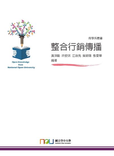 整合行銷傳播 出版公司:國立空中大學 作者:黃深勳 類型:財經商管-廣告行銷公關 PDF電子書 繁體中文版