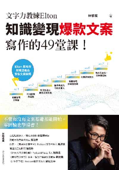 文字力教練Elton知識變現爆款文案寫作的49堂課:不管有沒有文案基礎都能開始, 零經驗也學得會! 出版公司:布克文化 作者:林郁棠 類型:財經商管-廣告行銷公關 EPUB電子書 繁體中文版