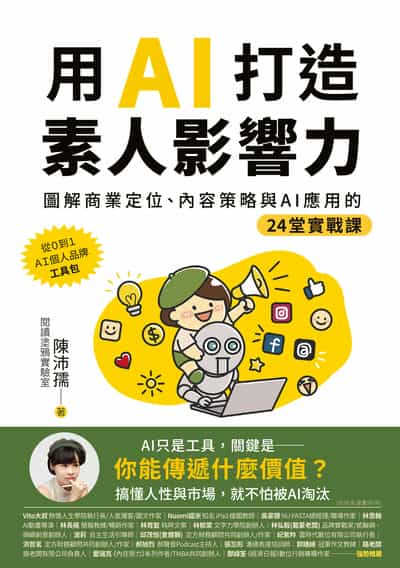 用AI打造素人影響力:圖解商業定位、內容策略與AI應用的24堂實戰課 出版公司:布克文化 作者:陳沛孺(Penny) 類型:財經商管-廣告行銷公關 EPUB電子書 繁體中文版