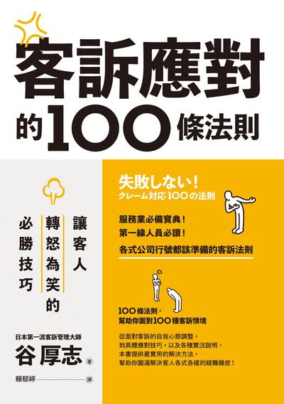 客訴應對的100條法則:讓客人轉怒為笑的必勝技巧 出版公司:如果出版 作者:谷厚志 類型:財經商管-廣告行銷公關 EPUB電子書 繁體中文版