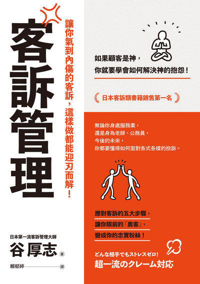 客訴管理:讓你氣到內傷的客訴，這樣做都能迎刃而解 出版公司:如果出版 作者:谷厚志 類型:財經商管-廣告行銷公關 EPUB電子書 繁體中文版