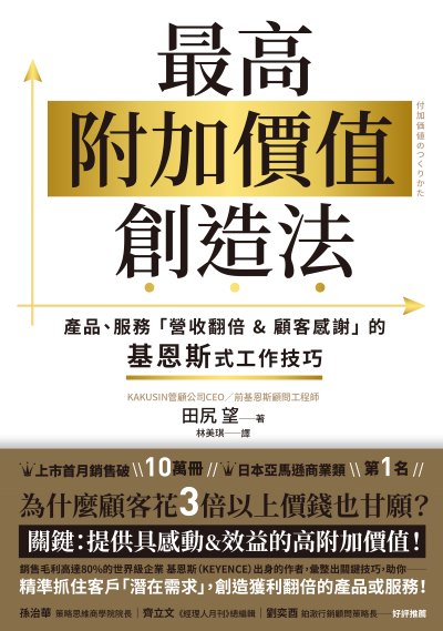 最高附加價值創造法:產品、服務「營收翻倍&顧客感謝」的基恩斯式工作技巧 出版公司:幸福文化 作者:田尻 望 類型:財經商管-廣告行銷公關 EPUB電子書 繁體中文版