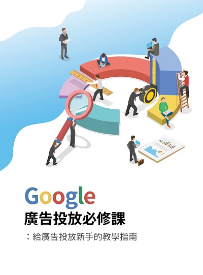 Google廣告投放必修課:給廣告投放新手的教學指南 出版公司:四塊玉文創出版 作者:學而學堂 類型:財經商管-廣告行銷公關 PDF電子書 繁體中文版