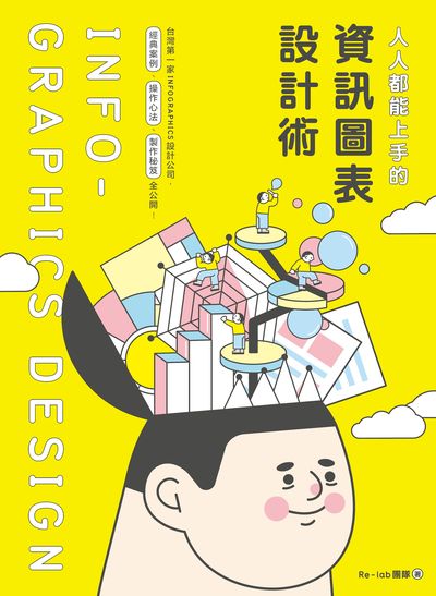 人人都能上手的資訊圖表設計術:台灣第一家INFOGRAPHIC設計公司, 經典案例、操作心法、製作祕笈全公開! 出版公司:時報 作者:Re-lab團隊 類型:財經商管-廣告行銷公關 EPUB電子書 繁體中文版