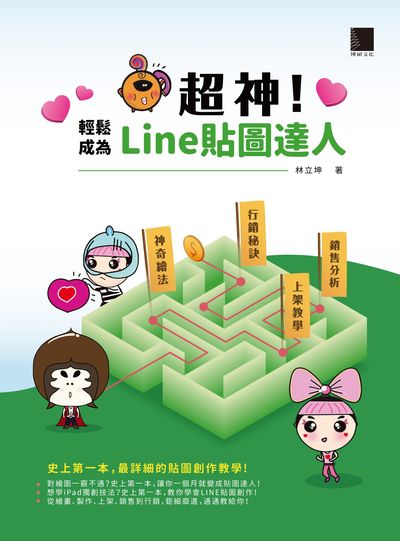 超神!輕鬆成為Line貼圖達人:神奇繪法 上架教學 銷售分析 行銷秘訣 出版公司:博碩文化 作者:林立坤 類型:財經商管-廣告行銷公關 PDF電子書 繁體中文版