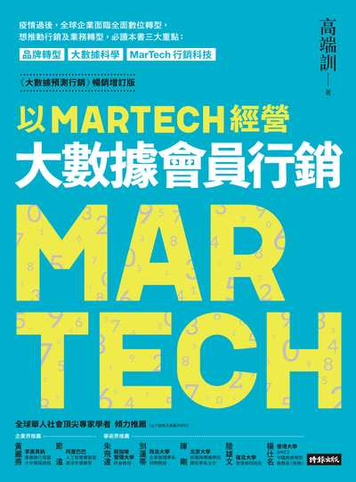以Martech經營大數據會員行銷 出版公司:時報 作者:高端訓 類型:財經商管-廣告行銷公關 EPUB電子書 繁體中文版