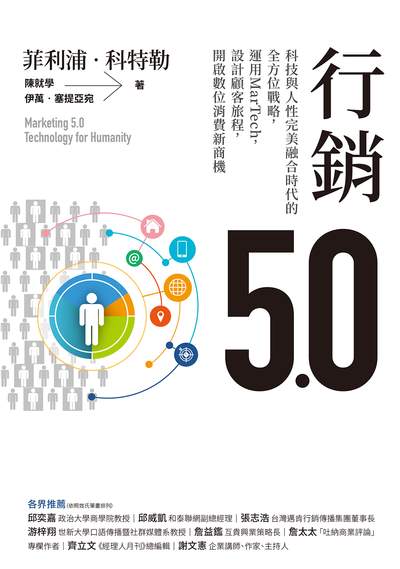 行銷5.0:科技與人性完美融合時代的全方位戰略, 運用MarTech, 設計顧客旅程, 開啟數位消費新商機 出版公司:天下雜誌出版大和圖書總經銷 作者:菲利浦.科特勒、陳就學、伊萬.塞提亞宛 類型:財經商管-廣告行銷公關 EPUB電子書 繁體中文版