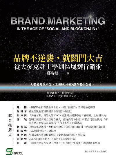 品牌不逆襲, 就關門大吉:從大麥克身上學到區塊鏈行銷術 出版公司:崧燁文化 作者:鄭聯達 類型:財經商管-廣告行銷公關 EPUB電子書 繁體中文版