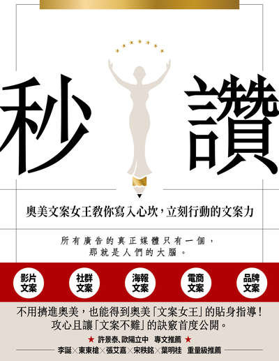 秒讚:奧美文案女王教你寫入心坎, 立刻行動的文案力 出版公司:新樂園出版 作者:林桂枝 類型:財經商管-廣告行銷公關 EPUB電子書 繁體中文版