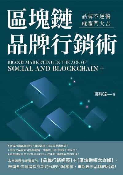 區塊鏈品牌行銷術:品牌不逆襲, 就關門大吉 出版公司:財經錢線 作者:鄭聯達 類型:財經商管-廣告行銷公關 EPUB電子書 繁體中文版