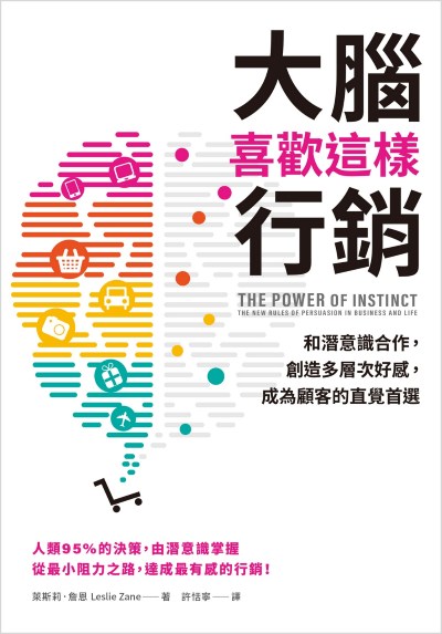 大腦喜歡這樣行銷:和潛意識合作,創造多層次好感,成為顧客的直覺首選 出版公司:天下雜誌 作者:萊斯莉.詹恩(Leslie Zane) 類型:財經商管-廣告行銷公關 EPUB電子書 繁體中文版