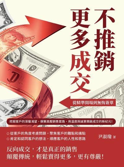 不推銷, 更多成交!從精準開場到無悔簽單:挖掘客戶的深層渴望, 摒棄高壓銷售套路, 用溫度與誠意開啟成交的新紀元! 出版公司:沐燁文化 作者:尹淑瓊 類型:財經商管-廣告行銷公關 EPUB電子書 繁體中文版