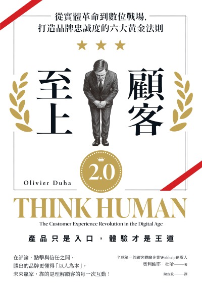 顧客至上2.0:從實體革命到數位戰場,打造品牌忠誠度的六大黃金法則 出版公司:寶鼎出版 作者:奧利維耶.杜哈(Olivier Duha) 類型:財經商管-廣告行銷公關 EPUB電子書 繁體中文版
