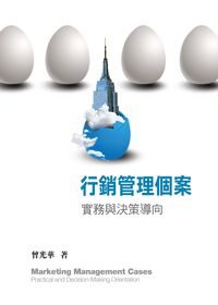 行銷管理個案:實務與決策導向 出版公司:前程文化 作者:曾光華 類型:財經商管-廣告行銷公關 PDF電子書 繁體中文版