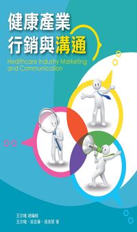 健康產業行銷與溝通 出版公司:前程文化 作者:王宗曦、吳宜蓁、張美惠 類型:財經商管-廣告行銷公關 PDF電子書 繁體中文版