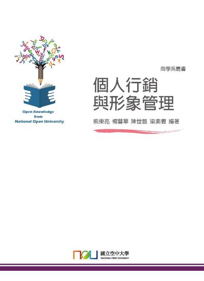 個人行銷與形象管理 出版公司:國立空中大學 作者:熊東亮 類型:財經商管-廣告行銷公關 PDF電子書 繁體中文版