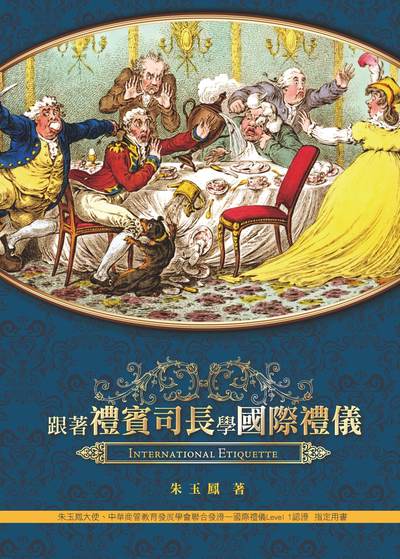 跟著禮賓司長學國際禮儀 出版公司:前程文化出版鼎隆圖書總經銷 作者:朱玉鳳 類型:財經商管-廣告行銷公關 PDF電子書 繁體中文版