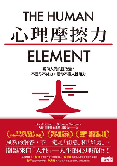 心理摩擦力:為何人們抗拒改變？不是你不努力，是你不懂人性阻力 出版公司:三采文化 作者:大衛.尚塔爾(David Schonthal)、洛蘭.諾格倫(Loran Nordgren) 類型:財經商管-廣告行銷公關 EPUB電子書 繁體中文版