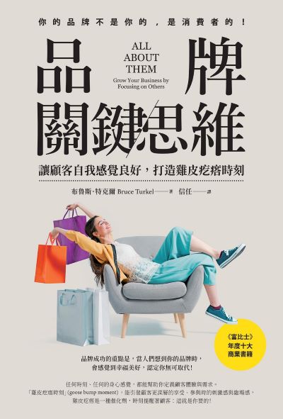 品牌關鍵思維:讓顧客自我感覺良好,打造雞皮疙瘩時刻 出版公司:日出出版 作者:布魯斯·特克爾 類型:財經商管-廣告行銷公關 EPUB電子書 繁體中文版