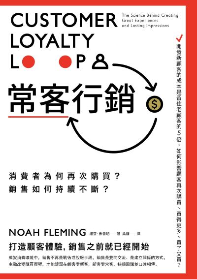 常客行銷:消費者為何再次購買？銷售如何持續不斷？ 出版公司:日出出版 作者:諾亞·弗雷明 類型:財經商管-廣告行銷公關 EPUB電子書 繁體中文版