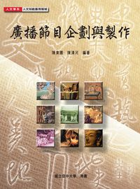 廣播節目企劃與製作 出版公司:國立空中大學 作者:陳東園、陳清河 類型:財經商管-廣告行銷公關 PDF電子書 繁體中文版