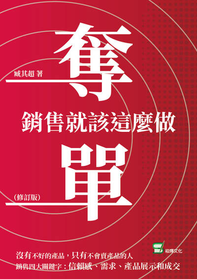 奪單:銷售就該這麼做 出版公司:崧燁文化 作者:臧其超 類型:財經商管-廣告行銷公關 EPUB電子書 繁體中文版
